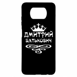 Чехол для Xiaomi Poco X3 Дмитрий Батькович - PrintSalon