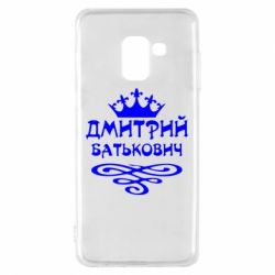 Чехол для Samsung A8 2018 Дмитрий Батькович