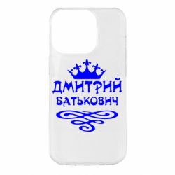 Чехол для iPhone 14 Pro Дмитрий Батькович - PrintSalon