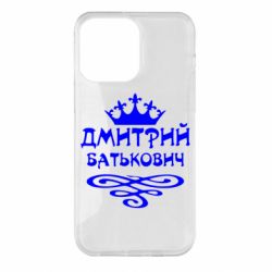 Чехол для iPhone 14 Pro Max Дмитрий Батькович - PrintSalon