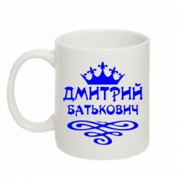 Чашка 320ml Дмитрий Батькович