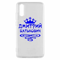 Чехол для Huawei P20 Дмитрий Батькович - PrintSalon