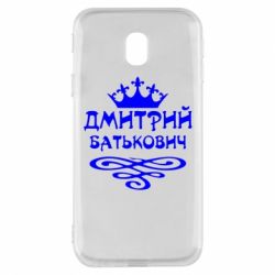 Чехол для Samsung J3 2017 Дмитрий Батькович - PrintSalon