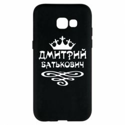 Чехол для Samsung A5 2017 Дмитрий Батькович - PrintSalon