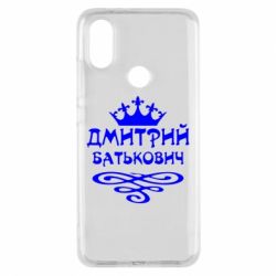 Чехол для Xiaomi Mi A2 Дмитрий Батькович - PrintSalon