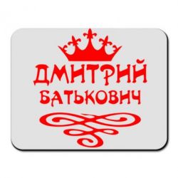 Коврик для мыши Дмитрий Батькович - PrintSalon