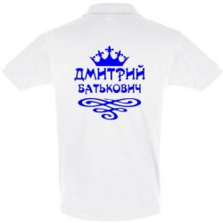 Мужское поло Дмитрий Батькович - PrintSalon