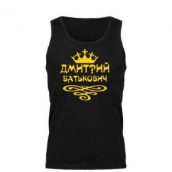 Мужская майка Дмитрий Батькович - PrintSalon