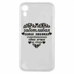 Чохол для iPhone XR Добрая нежная Мама - PrintSalon