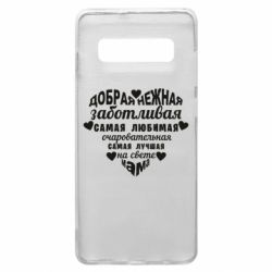 Чохол для Samsung S10+ Добрая нежная Мама - PrintSalon