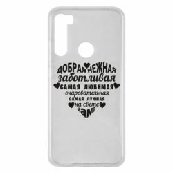 Чохол для Xiaomi Redmi Note 8 Добрая нежная Мама - PrintSalon