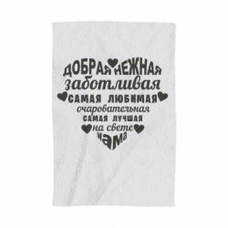 Рушник з принтом Добрая нежная Мама - PrintSalon