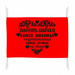 Прапор Добрая нежная Мама - PrintSalon