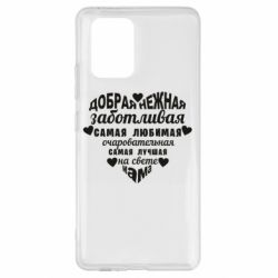 Чохол для Samsung S10 Lite Добрая нежная Мама - PrintSalon