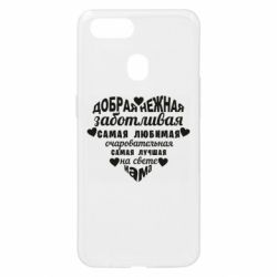 Чохол для Oppo A5s / A12Добрая нежная Мама - PrintSalon