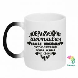Чашка-хамелеон Добрая нежная Мама