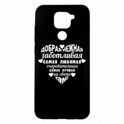 Чохол для Xiaomi Redmi Note 9 / Redmi 10X Добрая нежная Мама - PrintSalon