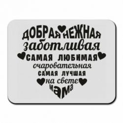 Килимок для миші Добрая нежная Мама - PrintSalon