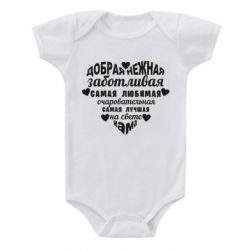 Дитячий бодік Добрая нежная Мама - PrintSalon