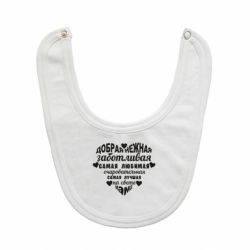 Слинявчик Добрая нежная Мама - PrintSalon