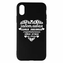 Чохол для iPhone X/Xs Добрая нежная Мама - PrintSalon