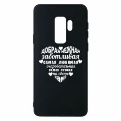 Чохол для Samsung S9+ Добрая нежная Мама - PrintSalon