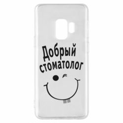 Чехол для Samsung S9 Добрый стоматолог - PrintSalon