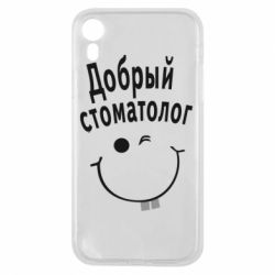 Чехол для iPhone XR Добрый стоматолог - PrintSalon