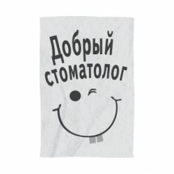 Полотенце с принтом Добрый стоматолог - PrintSalon