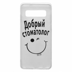 Чехол для Samsung S10 Добрый стоматолог - PrintSalon