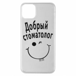 Чехол для iPhone 11 Pro Max Добрый стоматолог - PrintSalon