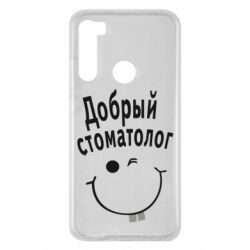 Чехол для Xiaomi Redmi Note 8 Добрый стоматолог - PrintSalon