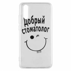 Чехол для Huawei P20 Добрый стоматолог - PrintSalon