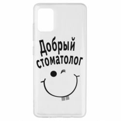 Чехол для Samsung A51 Добрый стоматолог - PrintSalon