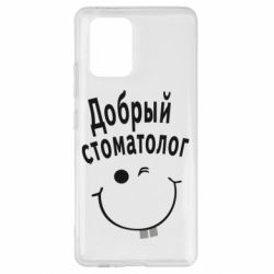 Чехол для Samsung S10 Lite Добрый стоматолог - PrintSalon