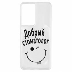Чехол для Samsung S21 Ultra Добрый стоматолог - PrintSalon