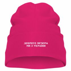 Дитяча шапка Доброго вечора ми з україни-PrintSalon Дитяча шапка Доброго вечора ми з україни