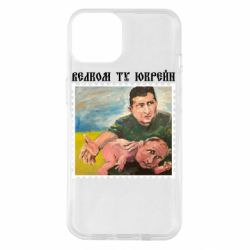 Чехол для iPhone 14 Добро пожаловать в Украину - PrintSalon