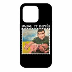 Чехол для iPhone 14 Pro Добро пожаловать в Украину - PrintSalon