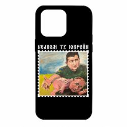 Чехол для iPhone 14 Pro Max Добро пожаловать в Украину - PrintSalon
