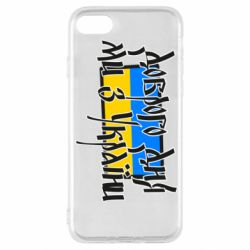 Чехол для iPhone SE 2022 Доброго дня ми з України! - PrintSalon