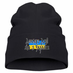 Детская шапка Доброго дня ми з України!