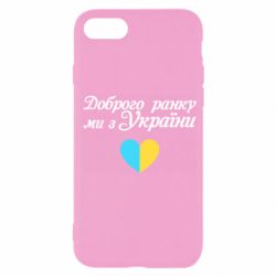 Чехол для iPhone SE 2022 Доброго ранку, ми з України! - PrintSalon