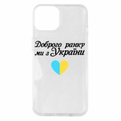 Чехол для iPhone 14 Доброго ранку, ми з України! - PrintSalon