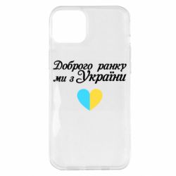 Чехол для iPhone 14 Plus Доброго ранку, ми з України! - PrintSalon