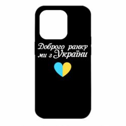Чехол для iPhone 14 Pro Доброго ранку, ми з України! - PrintSalon