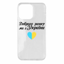 Чехол для iPhone 14 Pro Max Доброго ранку, ми з України! - PrintSalon
