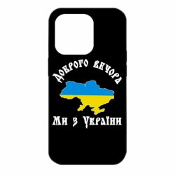 Чехол для iPhone 14 Pro Доброго вечера ми из Украины цвета флага