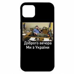 Чехол для iPhone 14 Plus Доброго вечера, мы с Украины! Ким - PrintSalon