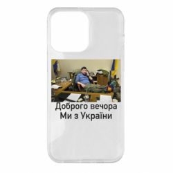 Чехол для iPhone 14 Pro Max Доброго вечера, мы с Украины! Ким - PrintSalon